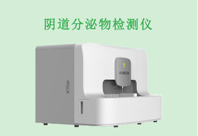 全自動陰道微生態(tài)檢測儀